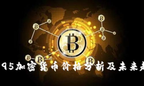 2023年95加密货币价格分析及未来趋势展望