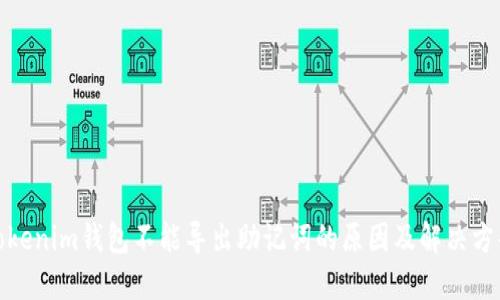 Tokenim钱包不能导出助记词的原因及解决方案