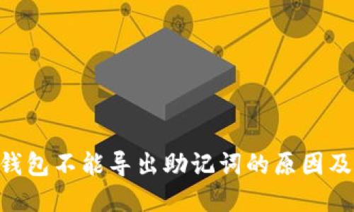 Tokenim钱包不能导出助记词的原因及解决方案