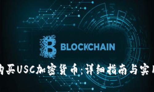 如何购买USC加密货币：详细指南与实用建议