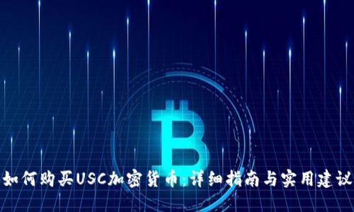 如何购买USC加密货币：详细指南与实用建议