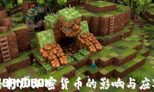 
国内外打压加密货币的影响与应对策略