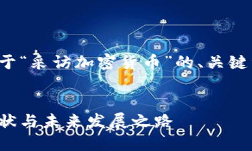 好的，我将为您设计一个关于“采访加密货币”的、关键词、内容大纲以及相关问题。


深入探讨加密货币：行业现状与未来发展之路