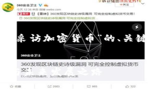 好的，我将为您设计一个关于“采访加密货币”的、关键词、内容大纲以及相关问题。


深入探讨加密货币：行业现状与未来发展之路
