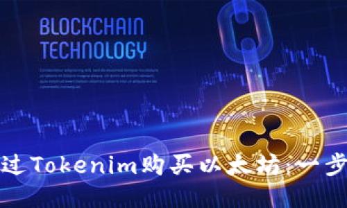 如何通过Tokenim购买以太坊：一步步指南