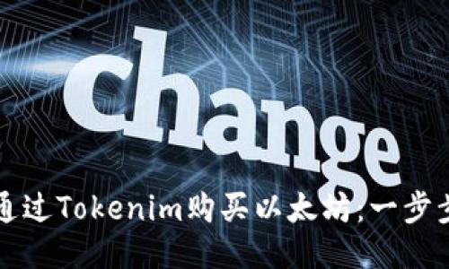 如何通过Tokenim购买以太坊：一步步指南