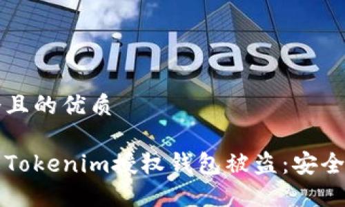 思考一个且的优质

如何防止Tokenim授权钱包被盗：安全使用指南