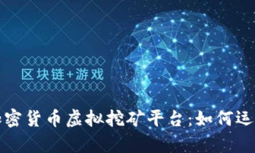 全面解析加密货币虚拟挖矿平台：如何运作及其前景