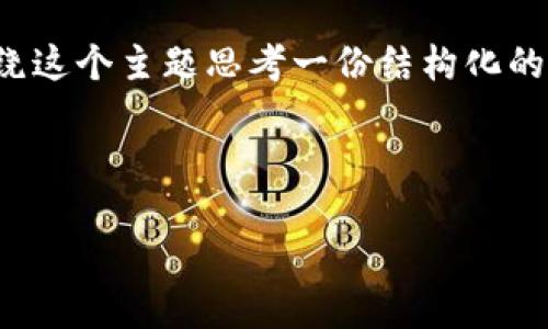 在创建关于Tokenim使用教程的PPT之前，我们需要围绕这个主题思考一份结构化的内容大纲。以下是一个相关的、关键词及内容大纲示范。



Tokenim使用教程：全面了解你的Tokenim账户