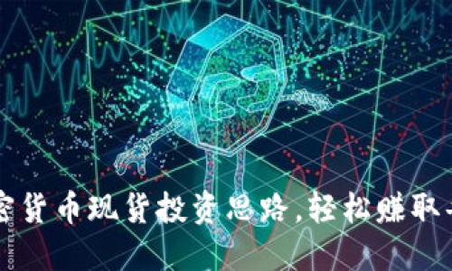 掌握加密货币现货投资思路，轻松赚取每日利润