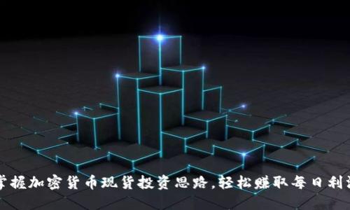 掌握加密货币现货投资思路，轻松赚取每日利润
