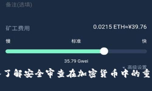 深入了解安全审查在加密货币中的重要性