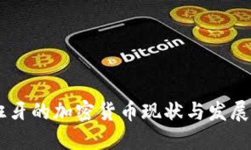 西班牙的加密货币现状与发展潜力