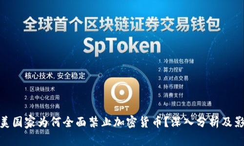 欧美国家为何全面禁止加密货币？深入分析及影响