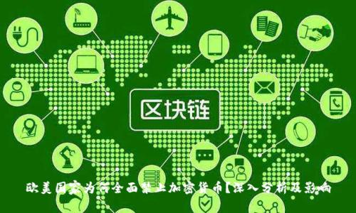 欧美国家为何全面禁止加密货币？深入分析及影响