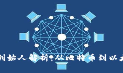 十大加密货币创始人解析：从比特币到以太坊的背后故事