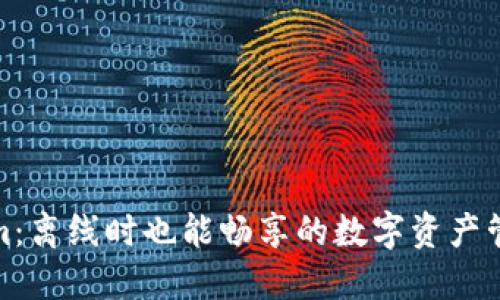 Tokenim：离线时也能畅享的数字资产管理工具
