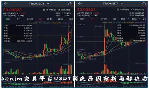 Tokenim交易平台USDT消失原因分析与解决方案
