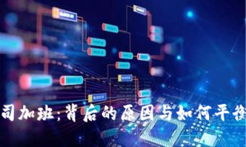 加密货币公司加班：背后的原因与如何平衡工作与生活