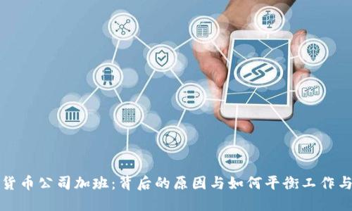 加密货币公司加班：背后的原因与如何平衡工作与生活