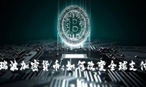 探索瑞波加密货币：如何改变全球支付体系