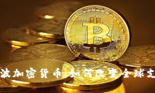 探索瑞波加密货币：如何改变全球支付体系