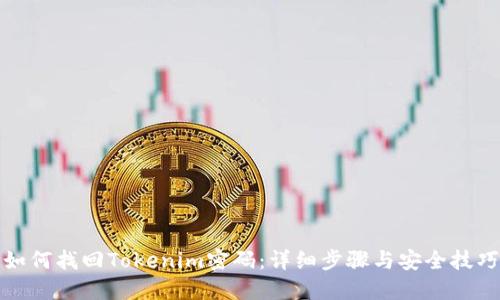 如何找回Tokenim密码：详细步骤与安全技巧