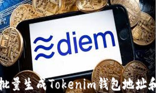 
如何批量生成Tokenim钱包地址和私钥