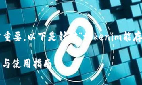 在网页或文章的中，和关键词的选择非常重要。以下是针对“tokenim能存狗狗吗”这个主题的、关键词和内容大纲。

Tokenim平台能否存储狗狗币？全面解析与使用指南
