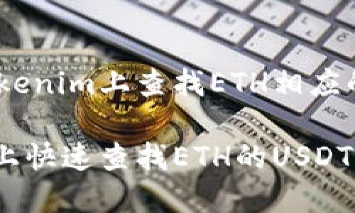 以下是关于如何在Tokenim上查找ETH相应的USDT的和内容大纲：

如何在Tokenim平台上快速查找ETH的USDT交易