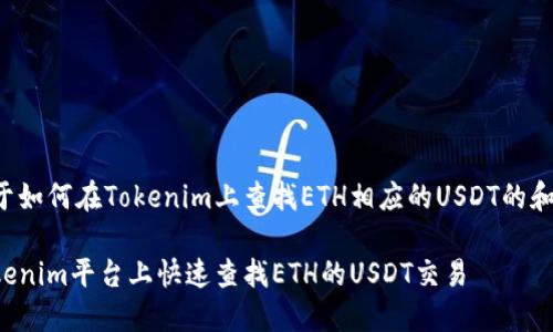 以下是关于如何在Tokenim上查找ETH相应的USDT的和内容大纲：

如何在Tokenim平台上快速查找ETH的USDT交易