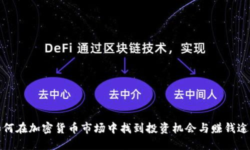 如何在加密货币市场中找到投资机会与赚钱途径