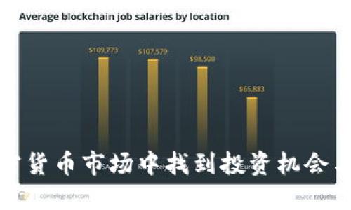 如何在加密货币市场中找到投资机会与赚钱途径