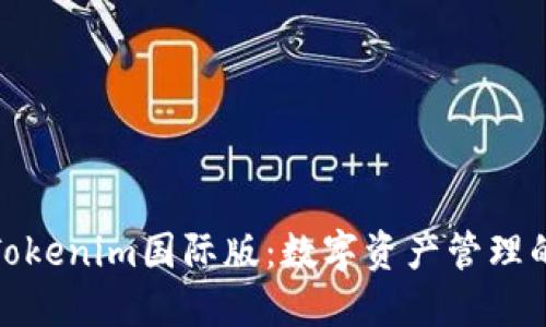 通刻与Tokenim国际版：数字资产管理的新时代