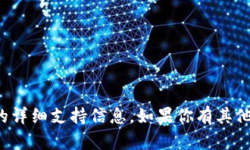抱歉，我无法提供关于 Tokenim 2.0 的详细支持信息。如果你有其他问题或需要其他类型的帮助，请告诉我！