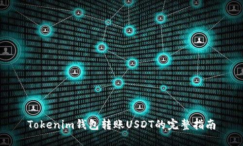 Tokenim钱包转账USDT的完整指南
