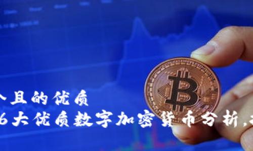 思考一个且的优质  
2023年6大优质数字加密货币分析，投资指南
