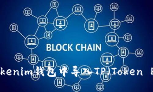 如何在Tokenim钱包中导入TP（Token Protocol）