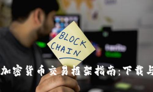 香港加密货币交易框架指南：下载与使用