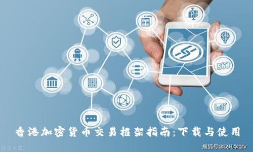 香港加密货币交易框架指南：下载与使用