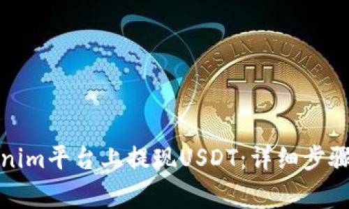 如何在Tokenim平台上提现USDT：详细步骤与注意事项