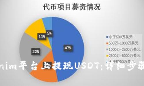 如何在Tokenim平台上提现USDT：详细步骤与注意事项