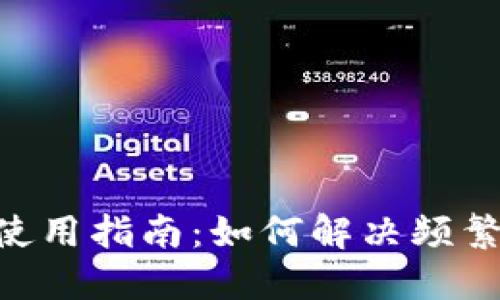 Tokenim使用指南：如何解决频繁转账问题