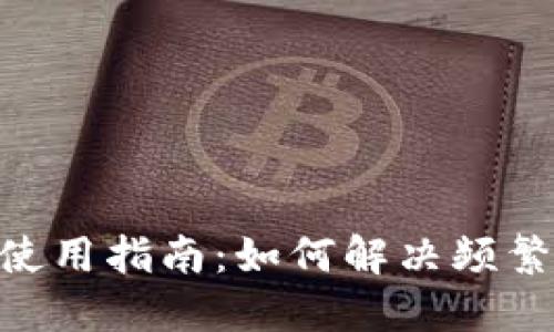 Tokenim使用指南：如何解决频繁转账问题