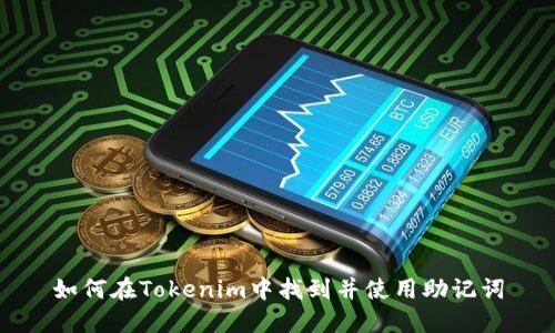 如何在Tokenim中找到并使用助记词