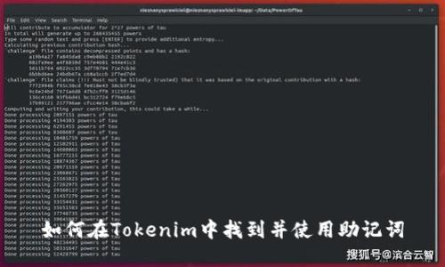 如何在Tokenim中找到并使用助记词
