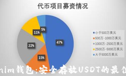 
Tokenim钱包：安全存放USDT的最佳选择