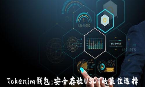
Tokenim钱包：安全存放USDT的最佳选择