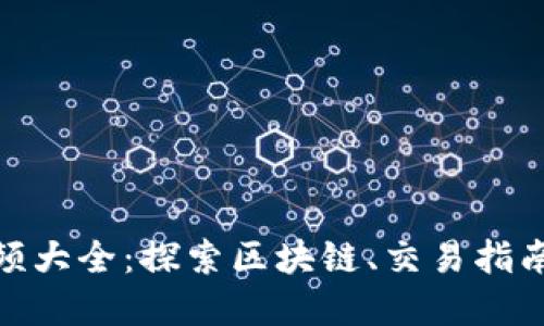 加密货币视频大全：探索区块链、交易指南与投资策略