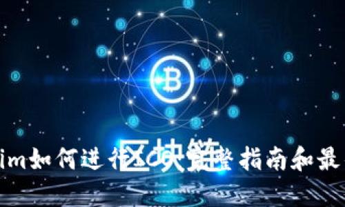 Tokenim如何进行ICO：完整指南和最佳实践